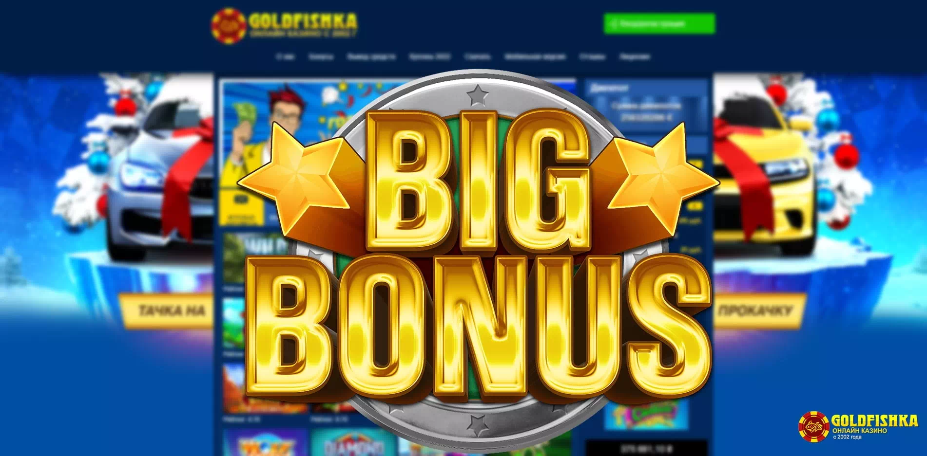Goldfishka бездепозитный бонус. 