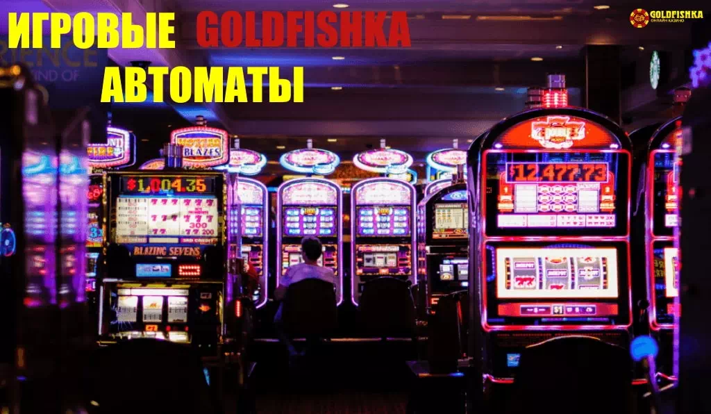 Голдфишка онлайн казино игровые автоматы онлайн бесплатно. 