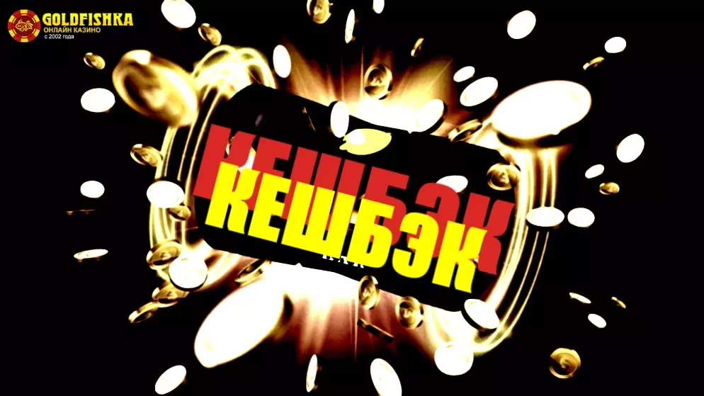 Кешбэк в Goldfishka. 