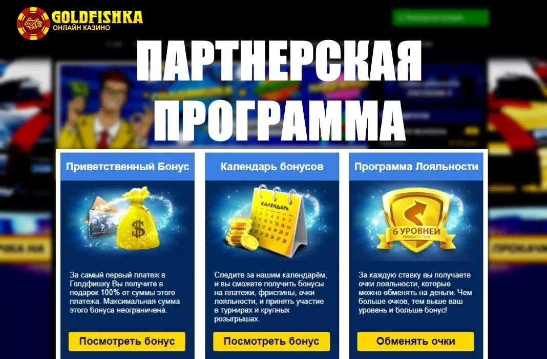 Партнерская программа Goldfishka. 